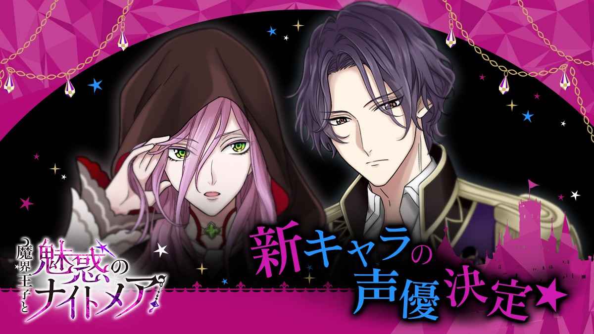 畠中祐さん 市川太一さんが新キャラキャストに 魔界王子と魅惑のナイトメア 7月19日より ハーレムルート第2章の配信開始 オトメラボ