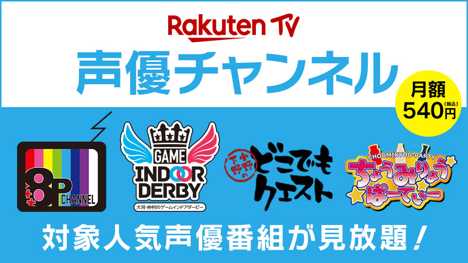 若手男性声優による動画番組 8p Channel 第5シーズン 10月より Rakuten Tv にて独占配信決定 オトメラボ