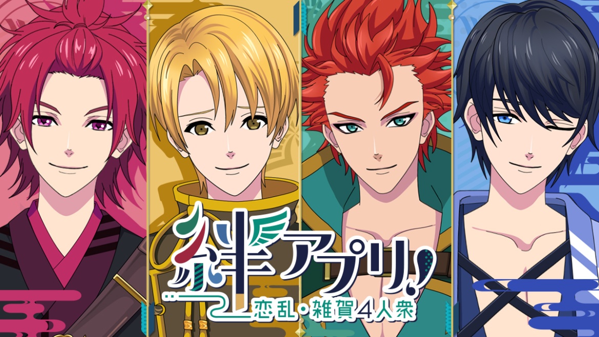 恋乱アニメのキャラ達が新アプリで登場 彼との絆育みゲーム 絆アプリ 恋乱 雑賀4人衆 配信開始 オトメラボ 恋乱アニメのキャラ達が新アプリで登場 彼との絆育みゲーム 絆アプリ 恋乱 雑賀4人衆 配信開始 オトメラボ